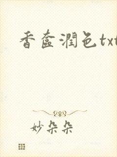 香奁润色txt