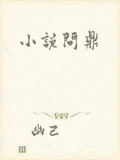 小说问鼎