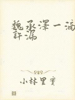 魏承泽一滴都不许漏