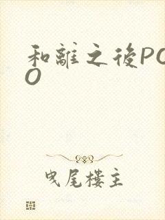 和离之后POPO