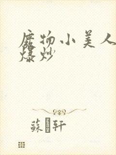 废物小美人总被爆炒