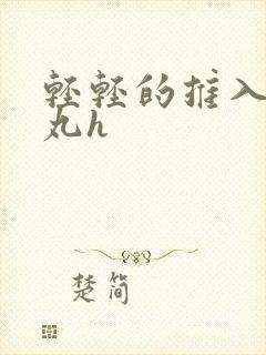 轻轻的推入合欢丸h
