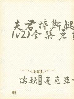 夫君摔断腿后(1v2)全集免费阅读