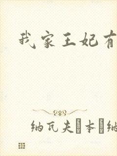 我家王妃有点野