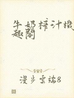 牛奶榨汁机 笔趣阁