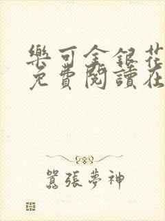 乐可金银花全文免费阅读在线笔趣阁软件无广封面