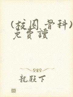 (校园 骨科)免费读封面