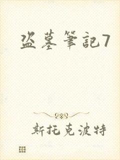 盗墓笔记7