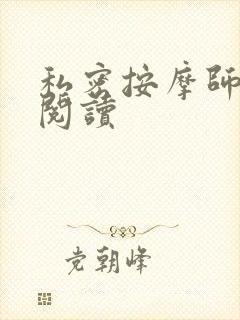 私密按摩师小说阅读封面