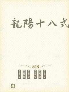 龙阳十八式