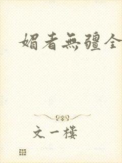 媚者无疆全文