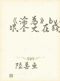 《沦为》by雀眠全文在线阅读