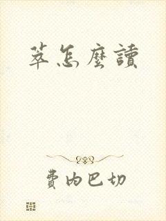 萃怎么读