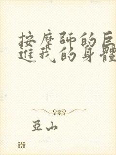 按摩师的巨大滑进我的身体封面
