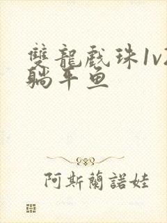 双龙戏珠1v2躺平鱼