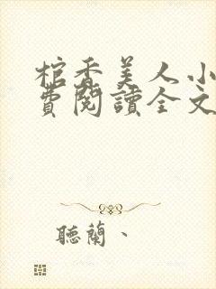 棺香美人小说免费阅读全文无弹窗