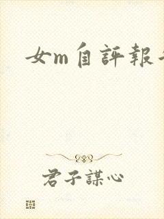 女m自评报告