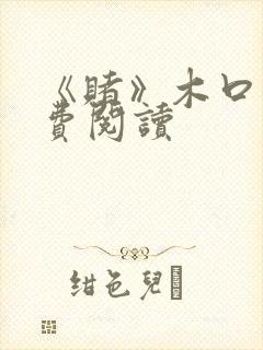 《赌》木口银免费阅读