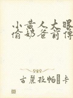 小黄人大眼萌神偷奶爸前传