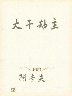 大千劫主