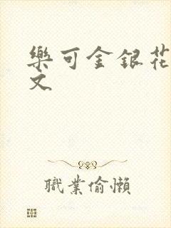 乐可金银花露全文