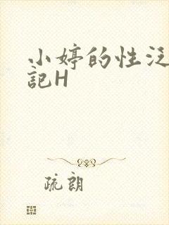 小婷的性泛滥日记H