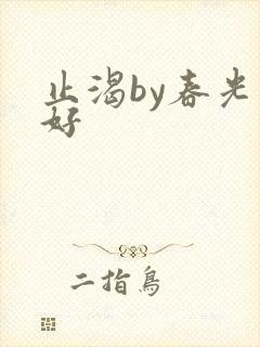 止渴by春光正好封面