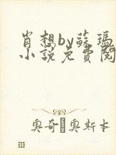 肖想by苏玛丽小说免费阅读