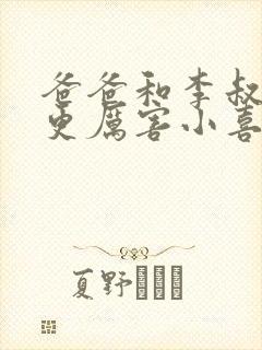 爸爸和李叔叔谁更厉害小喜