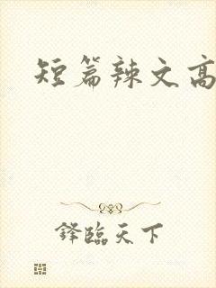 短篇辣文高h