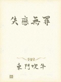 失恋无罪