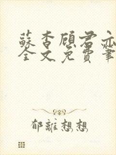 苏杳顾君亦小说全文免费笔趣阁