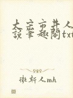 大宋市井人家小说笔趣阁txt