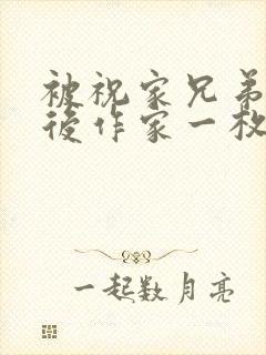 被祝家兄弟共享后作家一枚夹心饼