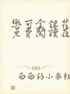 乐可金银花全文免费阅读在线笔