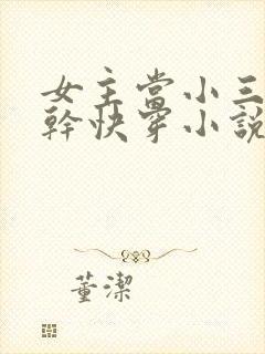 女主当小三的高干快穿小说