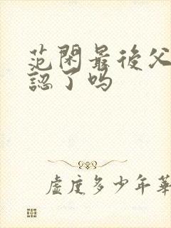 范闲最后父子相认了吗