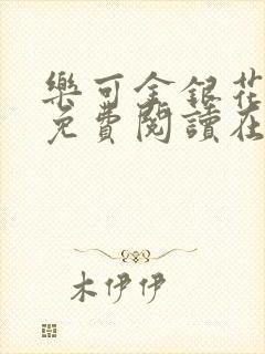 乐可金银花全文免费阅读在线13章封面