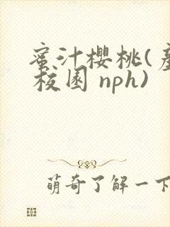 蜜汁樱桃(产奶 校园 nph)
