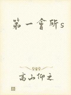 第一会所s