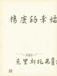 杨康的幸福生活