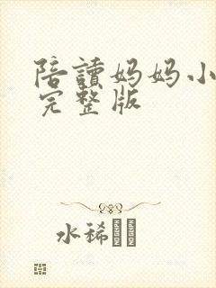 陪读妈妈小说的完整版