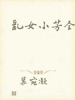 乱女小芳全集封面