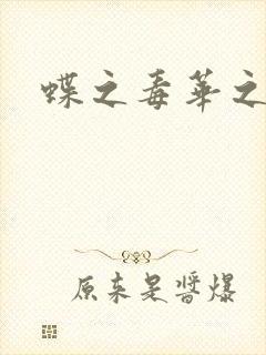 蝶之毒华之锁