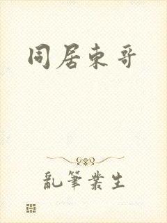 同居东哥