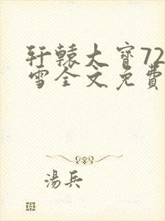 轩辕大宝720雪全文免费阅读