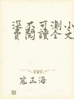 深不可测小说免费阅读全文笔趣阁