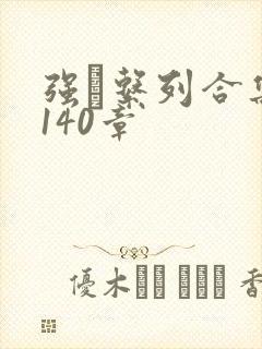 强奷系列合集第140章
