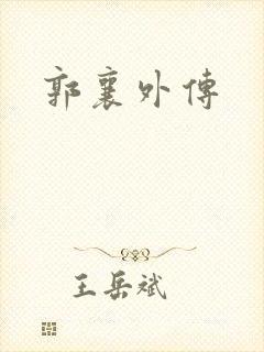 郭襄外传封面