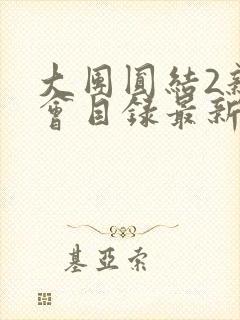 大团圆结2亲情会目录最新章节封面